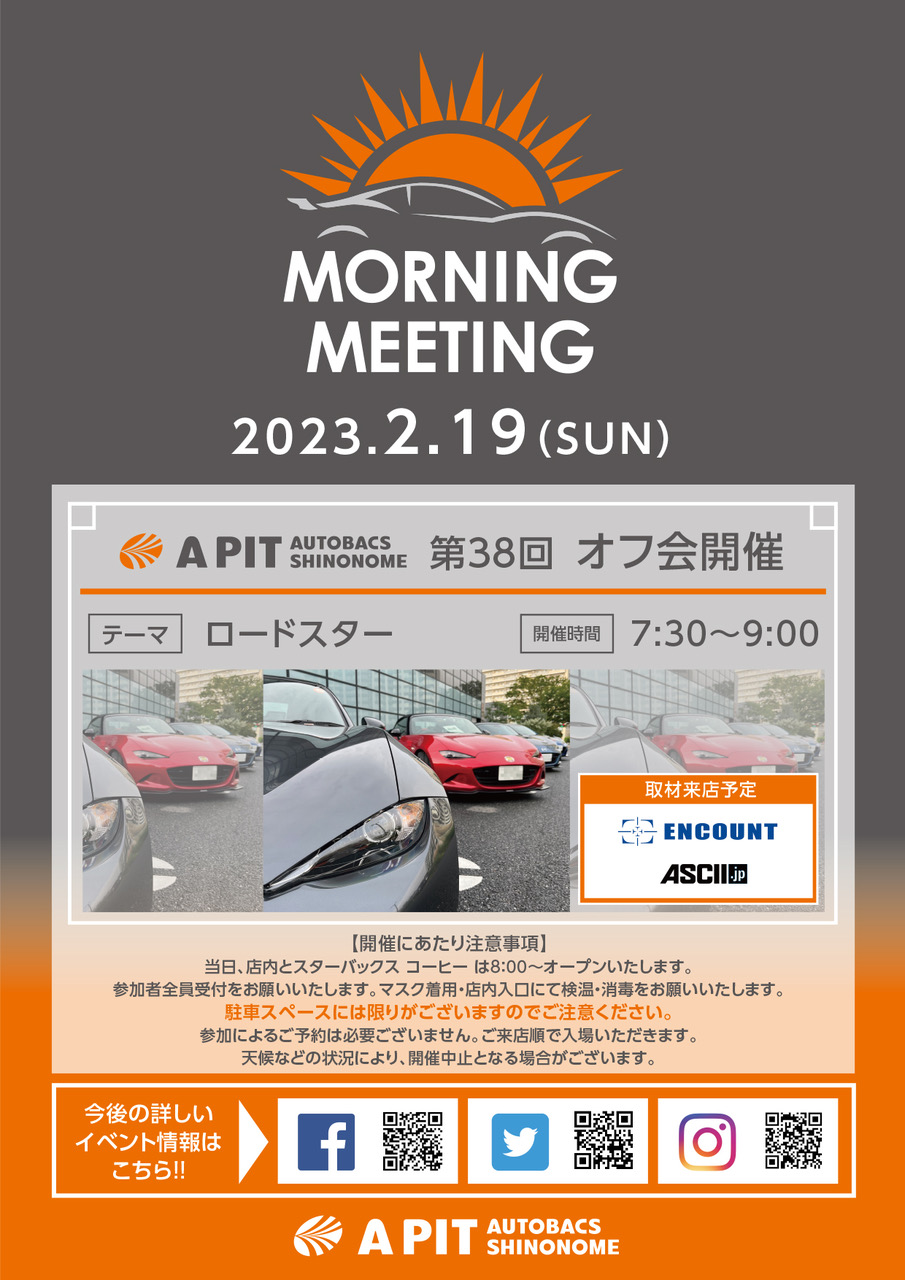 2/19(日) 第38回 MORNING MEETING | A PIT AUTOBACS SHINONOME